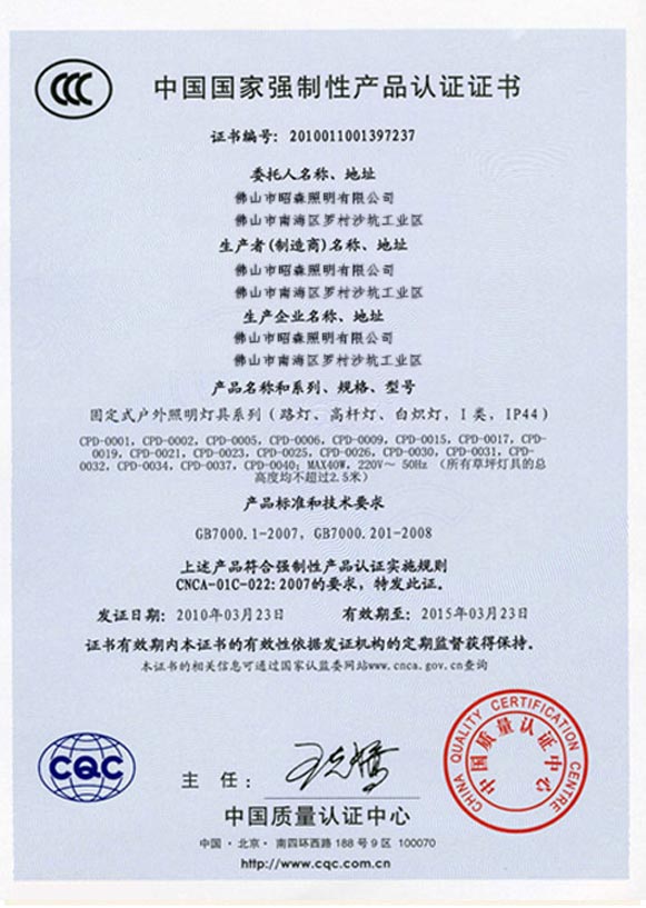 中國國家強制性產(chǎn)品認證證書